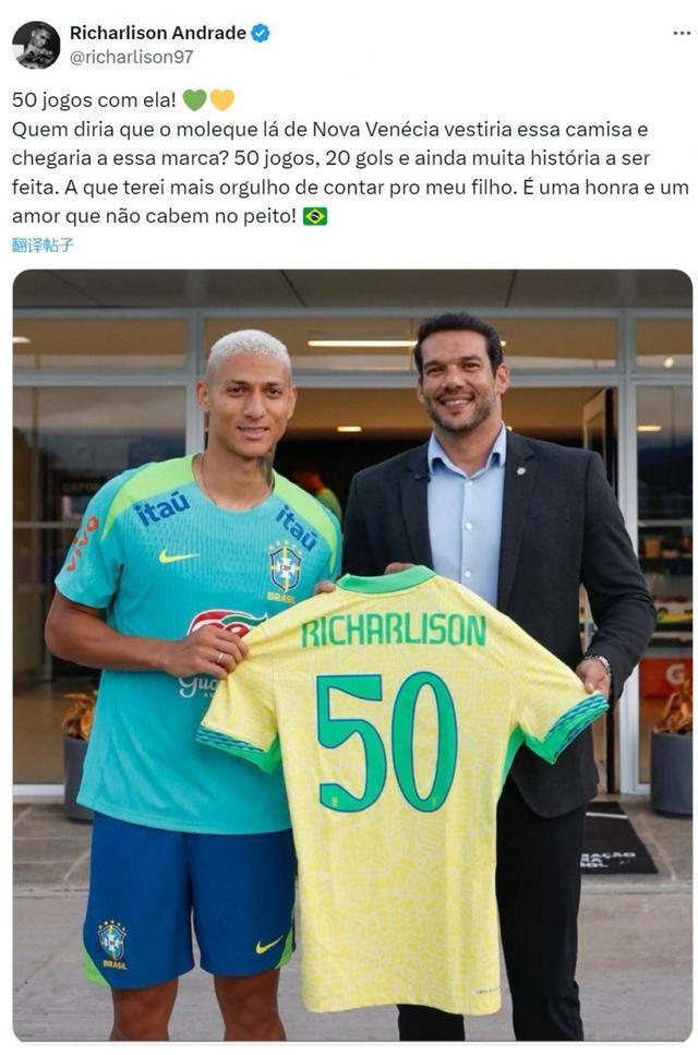 理查利森晒纪念球衣：为巴西出战50场比赛，还有更多历史等待书写